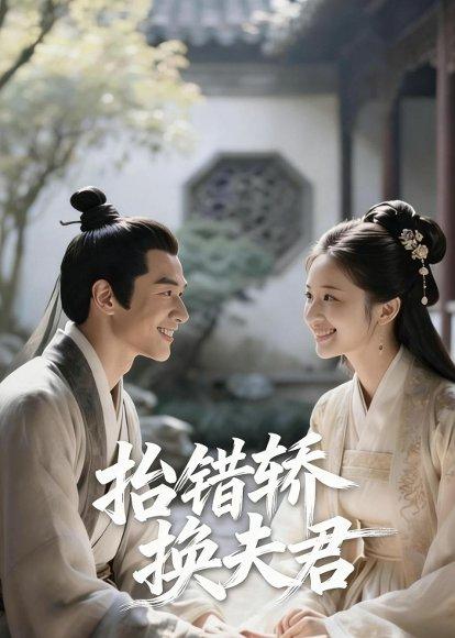 抬错轿换夫君（22集）Ai短剧（百度网盘）封面图 - 古装短剧