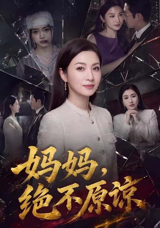《妈妈，绝不原谅（80集）（百度网盘）》短剧封面