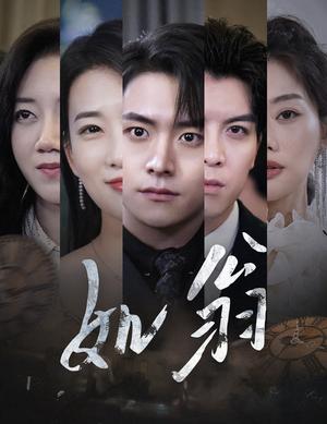 如翁（32集）（夸克网盘）封面图 - 情感短剧