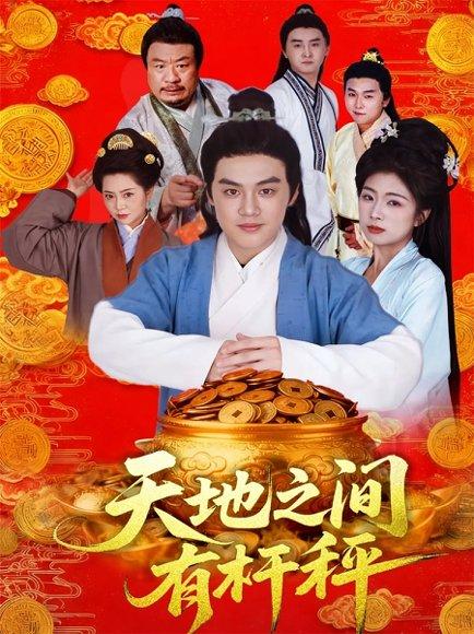 天地之间有杆秤（100集）李明阳＆田婷婷封面