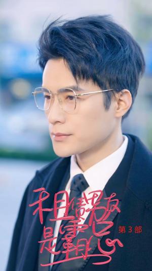 租凭男友是霸总第3部（89集）（夸克网盘）封面图 - 短剧短剧