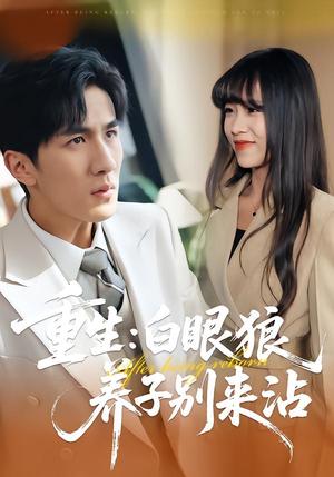 重生：白眼狼养子别来沾（80集）许超&岳桐&白巧（夸克网盘）封面图 - 短剧短剧