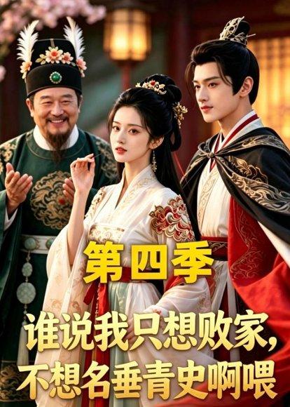 谁说我只想败家不想名垂青史啊喂，第四季（41集）（百度网盘）封面图 - 古装短剧