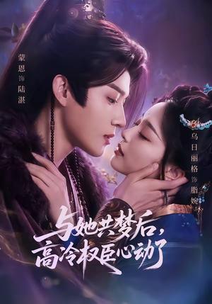 与她共梦后，高冷权臣心动了（65集）蒙恩＆乌日丽格（夸克网盘）封面