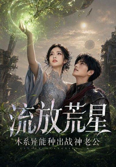 《流放荒星：木系异能种出战神老公（67集）（百度网盘）》短剧封面