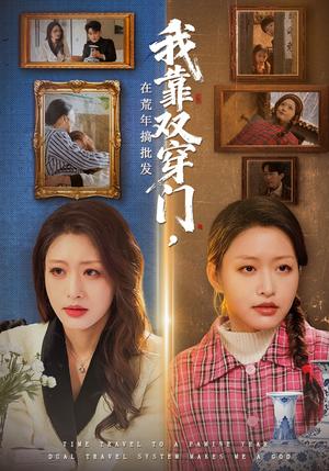 我靠双穿门在荒年搞批发（70集）黄斯琪＆赵一轩（夸克网盘）封面图 - 短剧短剧