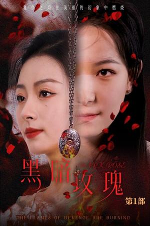 黑暗玫瑰(84集)王艺阳(夸克网盘) 黑暗玫瑰(84集)王艺阳(夸克网盘)封面