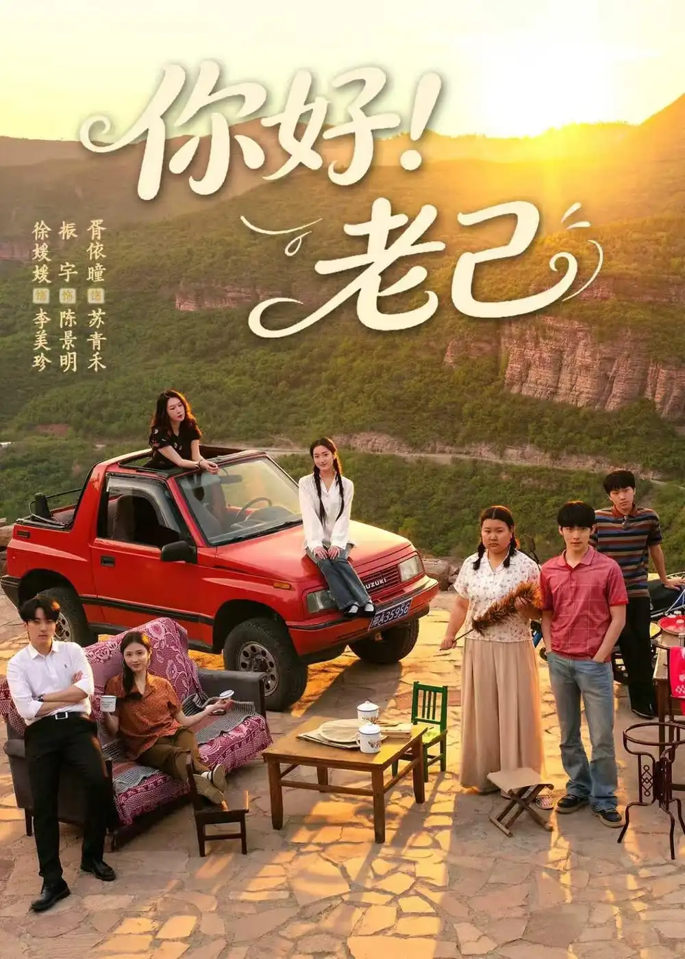 《你好!老己(95集)徐媛媛&胥依曈(夸克网盘)》短剧封面