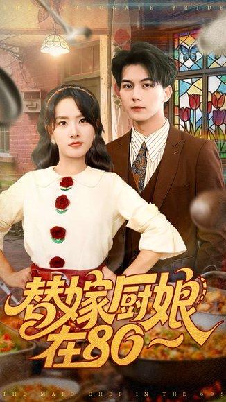 替嫁厨娘在80（90集）郭岩松＆任珺行封面图 - 年代短剧