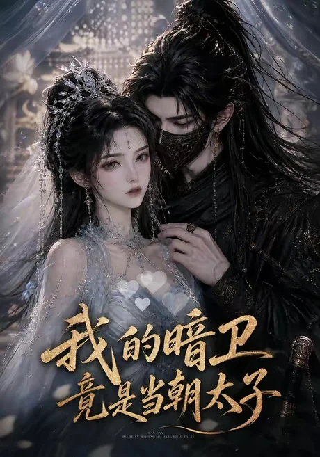 《我的暗卫竟是当朝太子（138集）（夸克网盘）》短剧封面