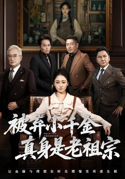 被弃小千金真身是老祖宗（70集）曹宇宙&韩凤儿封面图 - 都市短剧