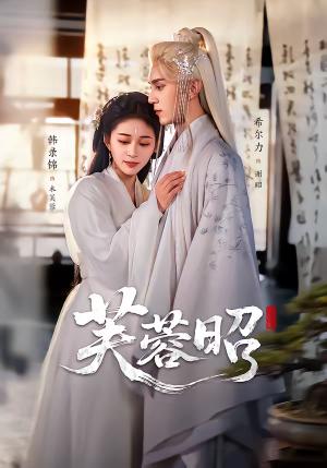 芙蓉昭（50集）希尔力＆韩录锦（夸克网盘）封面图 - 古装短剧