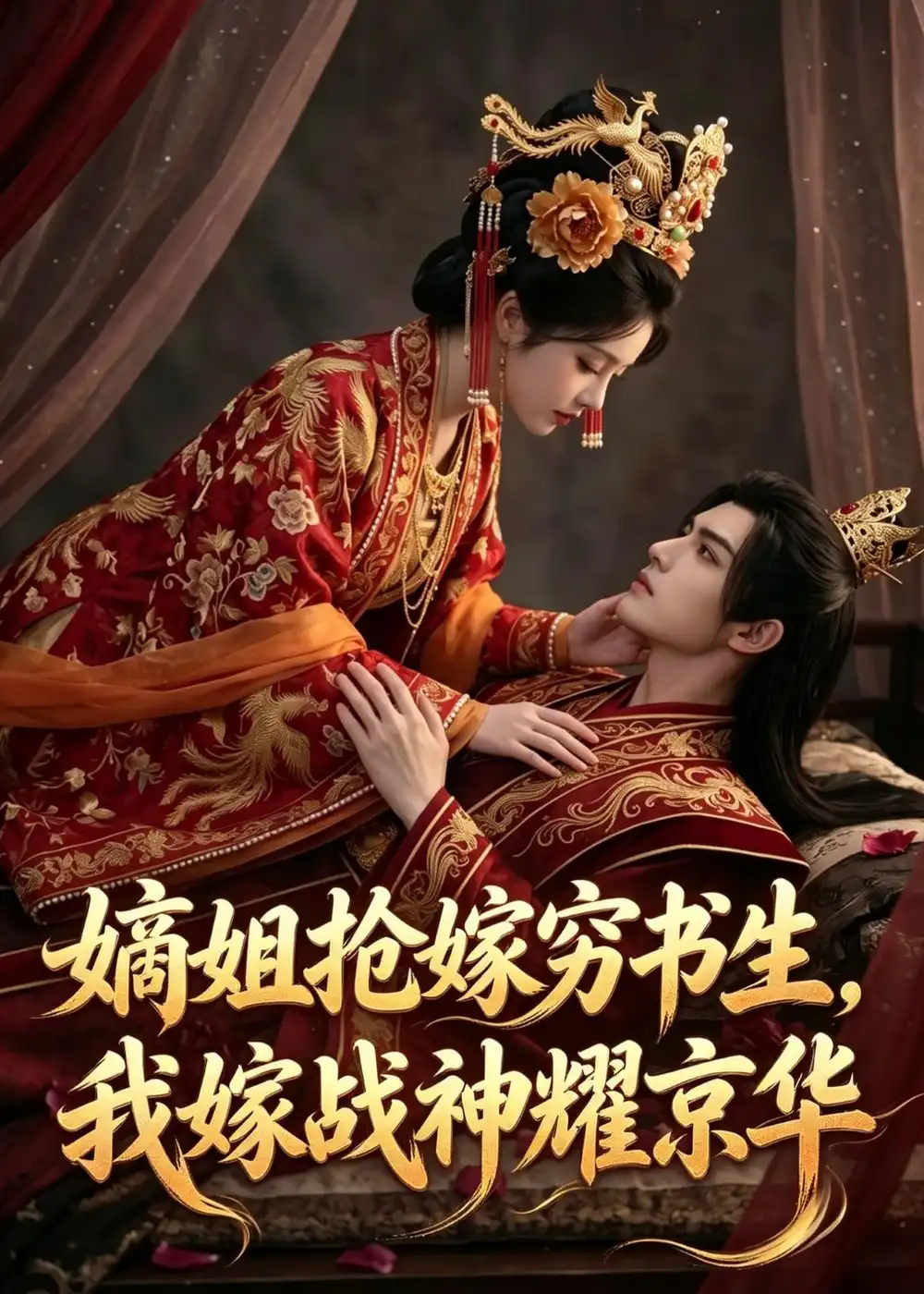 《嫡姐抢嫁穷书生,我嫁战神耀京华(41集)Ai短剧(夸克网盘)》短剧封面