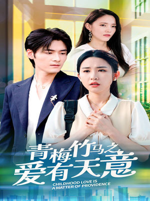 青梅竹马之爱有天意 《青梅竹马之爱有天意》短剧封面
