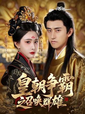 皇朝争霸之召唤群雄（58集）潘悦铭&许子吟（夸克网盘）封面