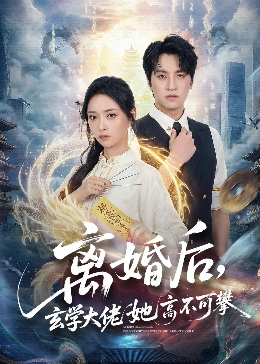 《离婚后，玄学大佬她高不可攀（84集）郑纪元＆许丹 (2026)》短剧封面