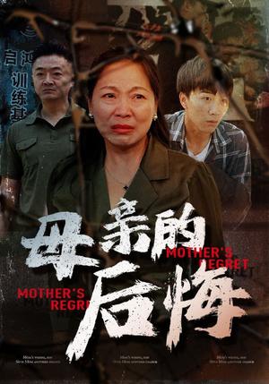 母亲的后悔（30集）（夸克网盘）封面图 - 短剧短剧