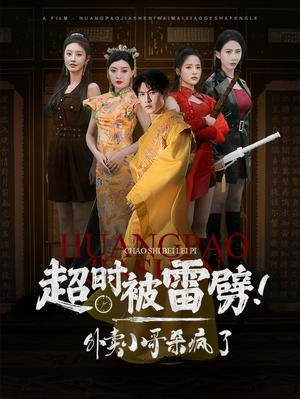 超时被雷劈!外卖小哥杀疯了(60集)(夸克网盘) 超时被雷劈!外卖小哥杀疯了(60集)(夸克网盘)封面