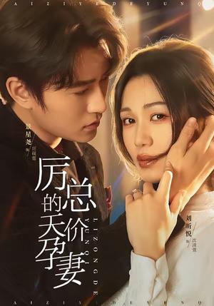 厉总的天价孕妻（42集）刘昕悦＆景星尧（夸克网盘）封面图 - 都市短剧