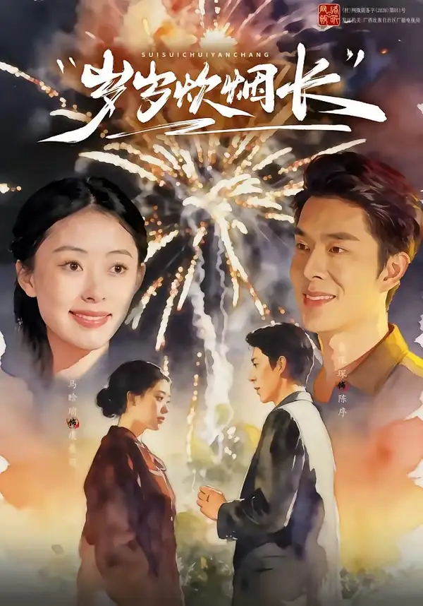 《岁岁炊烟长（77集）秦琛琛＆马晗瑜（夸克网盘）》短剧封面