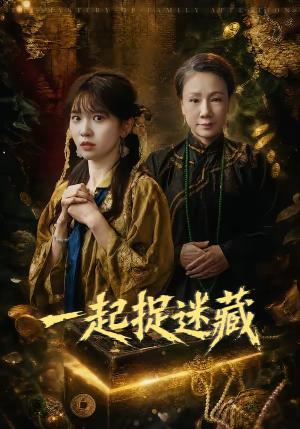 一起捉迷藏（53集）尤洋（夸克网盘）封面