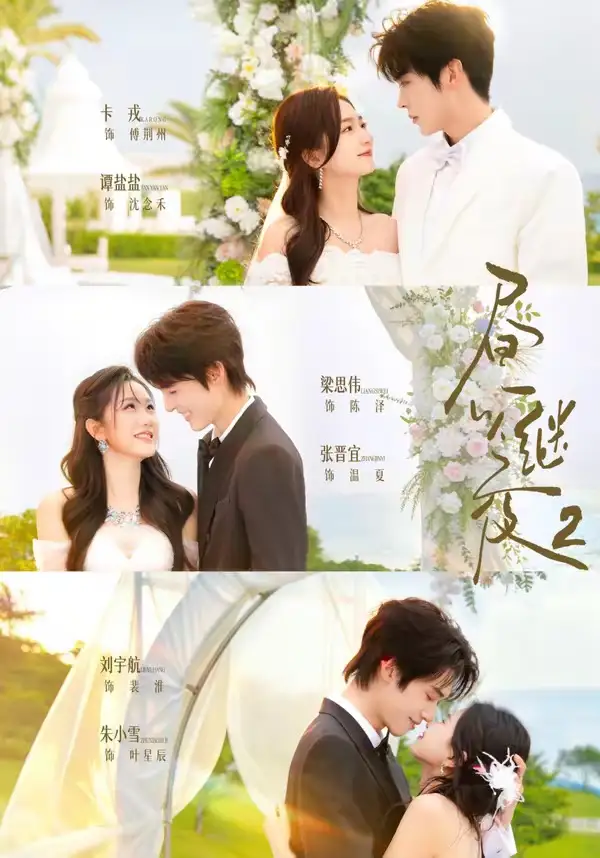 《昼以继夜2第二季（89集）卡戎＆谭盐盐＆梁思伟＆张晋宜＆刘宇航＆朱小雪（夸克网盘）》短剧封面