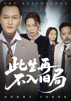 此生再不入旧局（56集）张淼＆沛沛（夸克网盘）封面图 - 爱情短剧