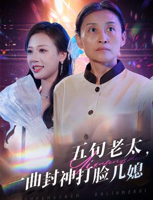 五旬老太一曲封神打脸儿媳（65集）（夸克网盘）封面图 - 短剧短剧