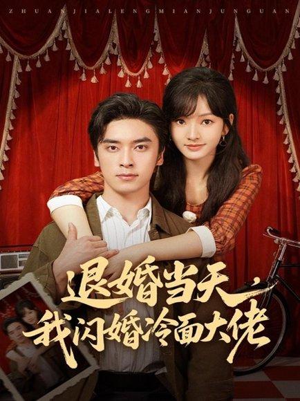 退婚当天，我闪婚冷面大佬＆换个老公，三年抱俩真香（86集）王博＆王子怡封面图 - 都市短剧