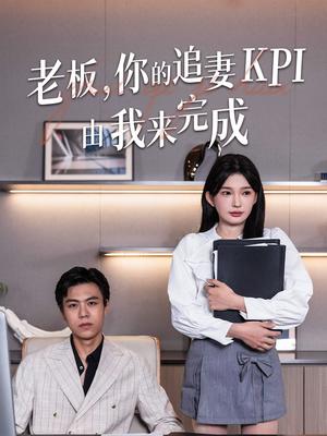 老板你的追妻KPI由我来完成（45集）陈诗诗 - 都市爱情短剧封面