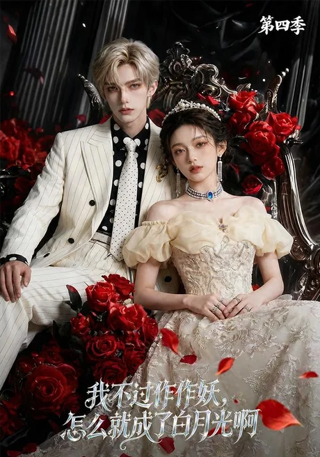 《我不过作作妖,怎么就成了白月光啊第四季(80集)(百度网盘)》短剧封面