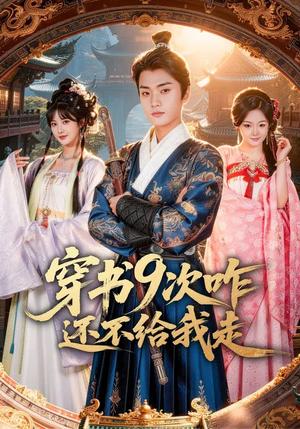 穿书9次咋还不给我走（71集）黄宁馨&李蔚蓝（夸克网盘）封面图 - 穿越短剧