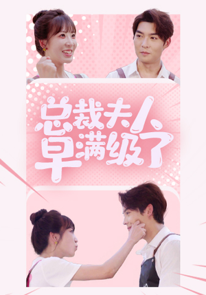 《总裁夫人早满级了》短剧封面