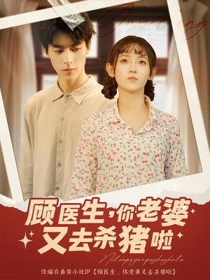 顾医生，你老婆又去杀猪啦&顾医生你老婆又去杀猪啦（89集）封面图 - 都市短剧