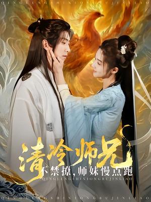 清冷师兄不禁撩师妹慢点跑（81集）傅汉源（夸克网盘）封面图 - 短剧短剧