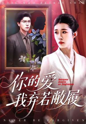 你的爱我弃若敝履（45集）巩奕君＆翟宇（夸克网盘）封面图 - 爱情短剧
