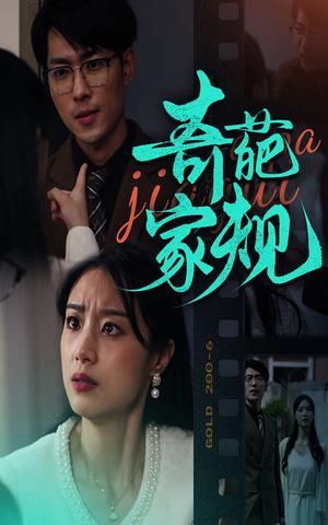 奇葩家规（44集）（夸克网盘）封面图 - 家庭短剧