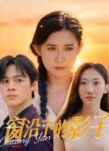 窗沿下的影子封面图 - 悬疑短剧