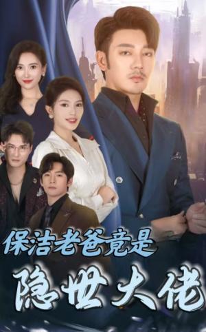 保洁老爸竟是隐世大佬（33集）（夸克网盘）封面图 - 家庭喜剧短剧
