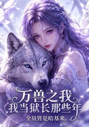万兽之我当狱长那些年全员皆是哈基米 《万兽之我当狱长那些年全员皆是哈基米》短剧封面
