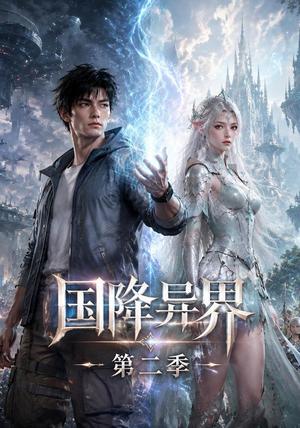 国降异界第二季 《国降异界第二季》短剧封面