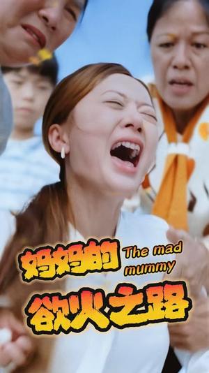 妈妈的浴火之路（35集）（夸克网盘）封面图 - 短剧短剧