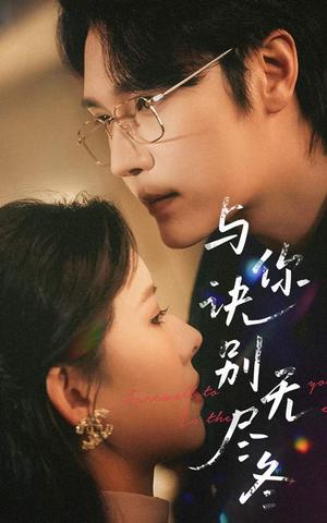 与你诀别无尽冬（45集）赵垣又＆蒋开鑫（夸克网盘）封面图 - 短剧短剧
