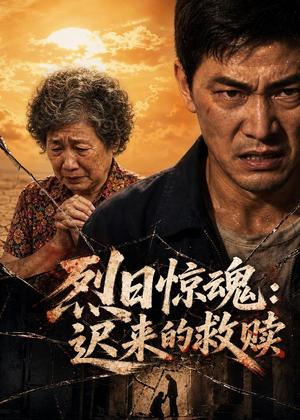 烈日惊魂：迟来的救赎（40集）AI短剧（夸克网盘）封面