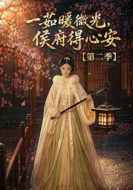 《一茹暖微光，侯府得心安第二季（88集）（夸克网盘）》短剧封面
