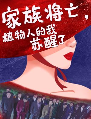 家族将亡植物人的我苏醒了（33集）（夸克网盘）封面图 - 重生短剧