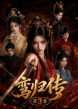 鸾归传第3季 《鸾归传第3季》短剧封面