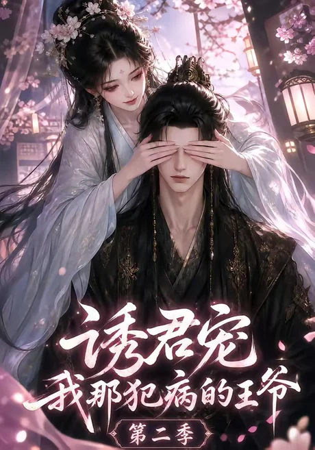 《诱君宠：我那犯病的王爷第二季（87集）（夸克网盘）》短剧封面