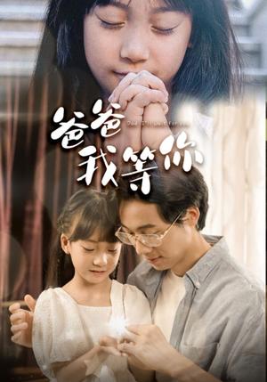 爸爸我等你（37集）（夸克网盘）封面图 - 短剧短剧