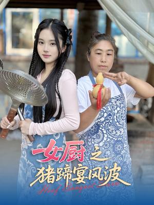 女厨之猪蹄宴风波（22集）佟晶莹&华释然（夸克网盘）封面图 - 美食,剧情短剧